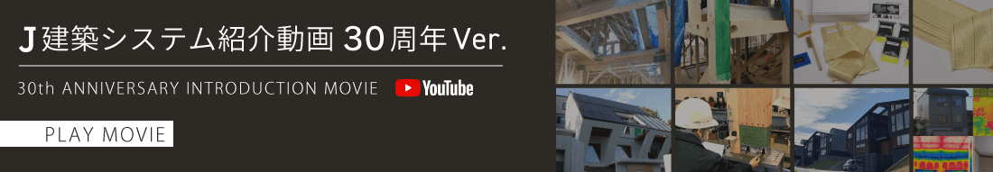 J建築システム紹介動画30周年Ver