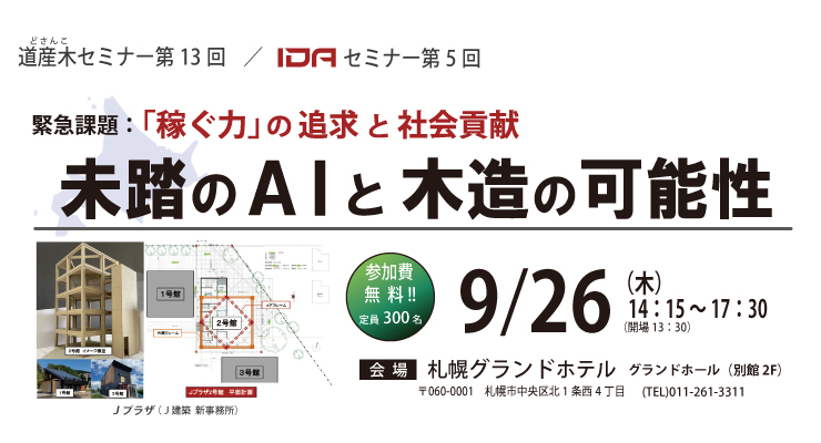 第13回道産木セミナー開催