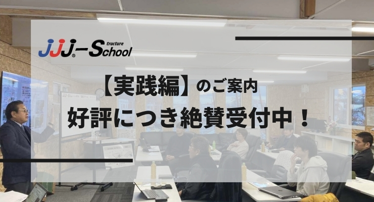 【実践編】のご案内　好評につき絶賛受付中！