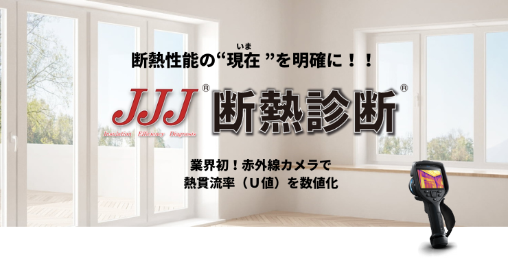 断熱改修に必須！！「JJJ断熱診断」：JIS/ISO取得