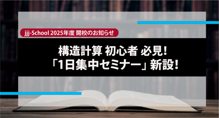 2025年度 jjj-School 法改正後いよいよ開始！