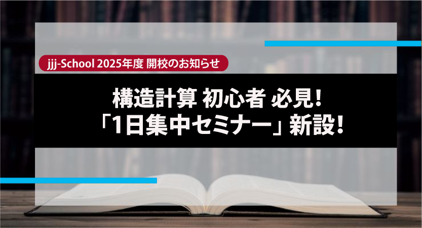 2025年度 jjj-School 法改正後いよいよ開始！