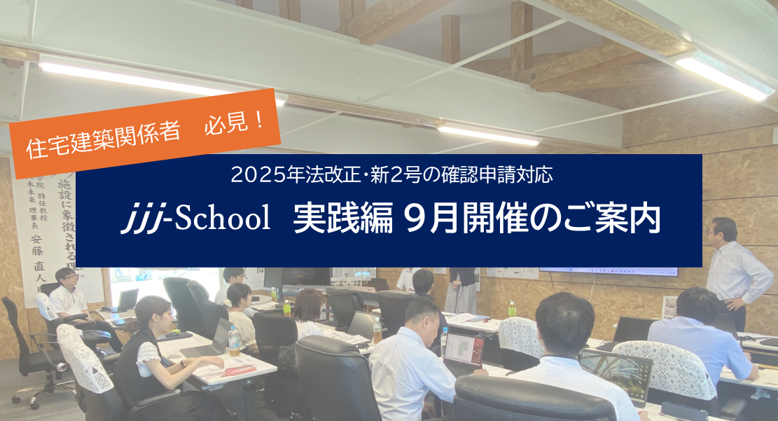 　jjj-School  実践編 9月開催のご案内