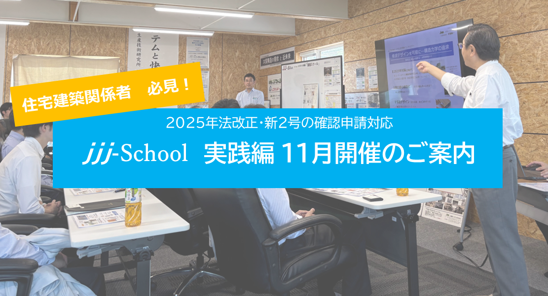 jjj-School  実践編 11月開催のご案内