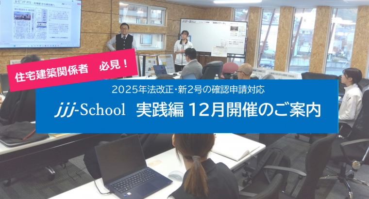 jjj-School  実践編 12月開催のご案内
