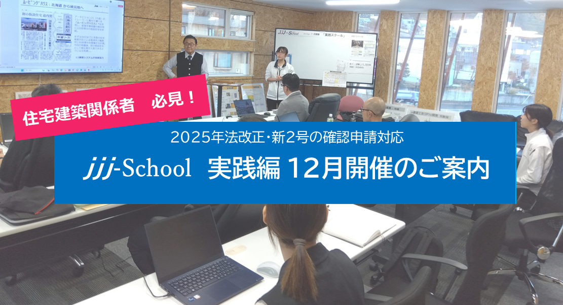 jjj-School  実践編 12月開催のご案内