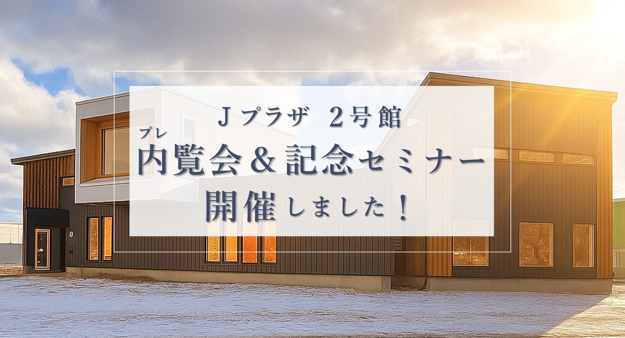 弊社初の新築社屋！Jプラザ 2号館　プレ内覧会 ＆ 記念セミナー 開催