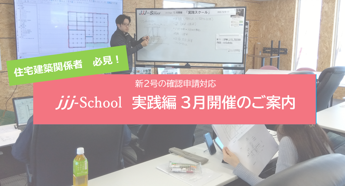 jjj-School 実践編　3月開催案内