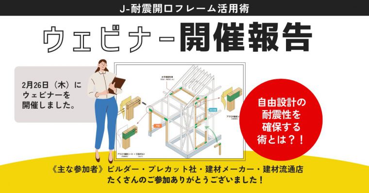 ウェビナー開催報告