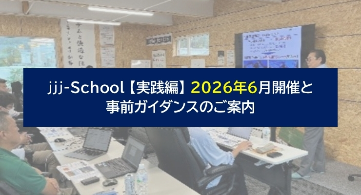 jjj-School 【実践編】2026年6月開催と事前ガイダンスのご案内