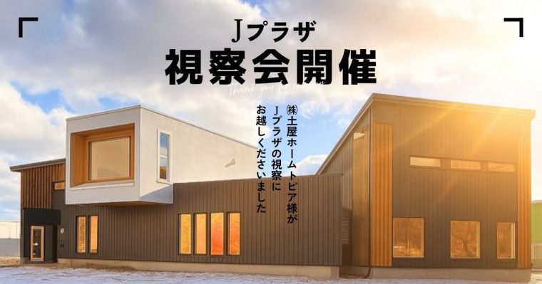 【 Jプラザ視察会 】開催しました！