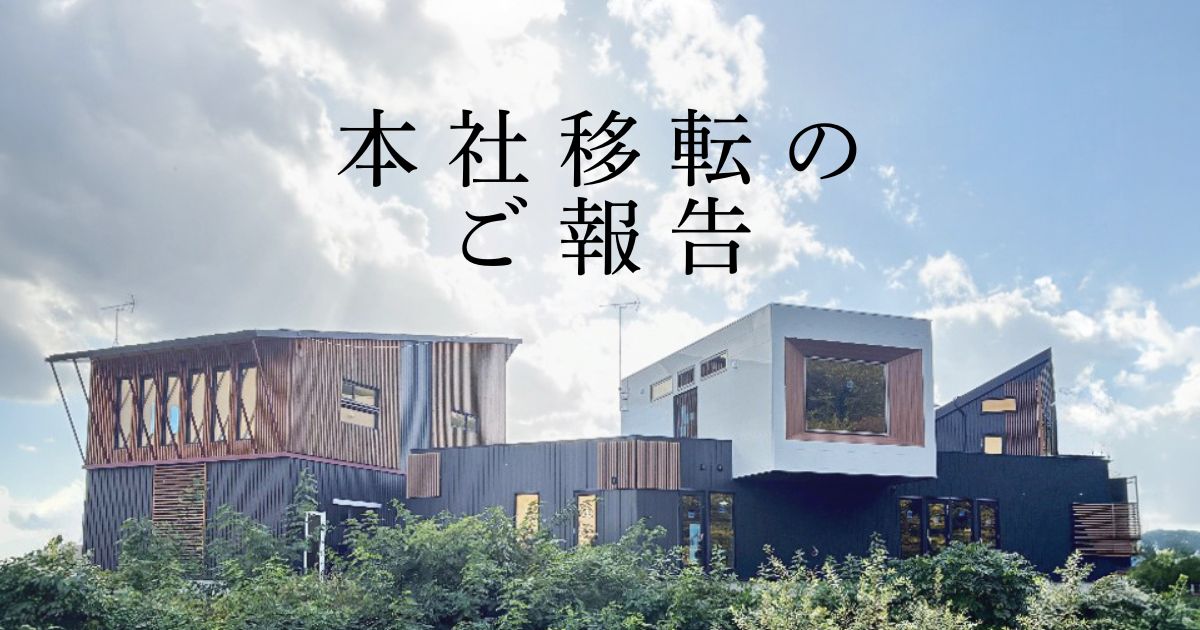 本社移転のご報告