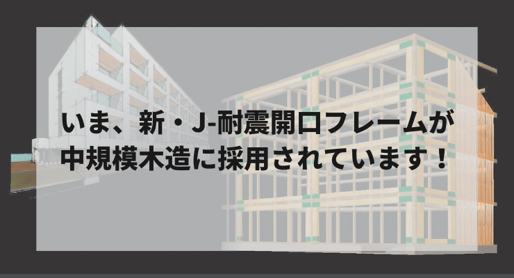 いま、新・J-耐震開口フレームが中規模木造に採用されています！
