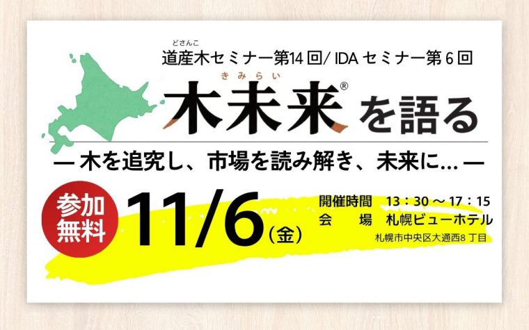 【申し込み受付中】<br>道産木セミナーのご案内《参加費無料》