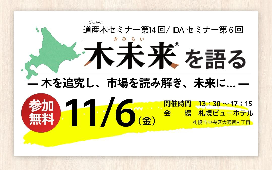 【申し込み受付中】<br>道産木セミナーのご案内《参加費無料》